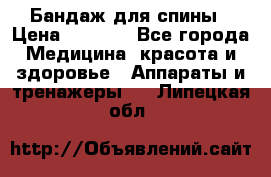 Бандаж для спины › Цена ­ 6 000 - Все города Медицина, красота и здоровье » Аппараты и тренажеры   . Липецкая обл.